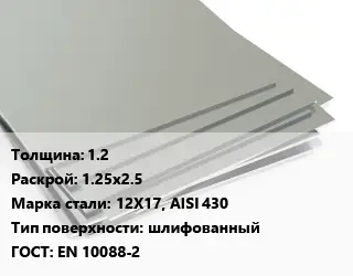 Лист нержавеющий 1.2 1.25х2.5 Сталь: 12Х17, AISI 430 Тип:шлифованный EN 10088-2